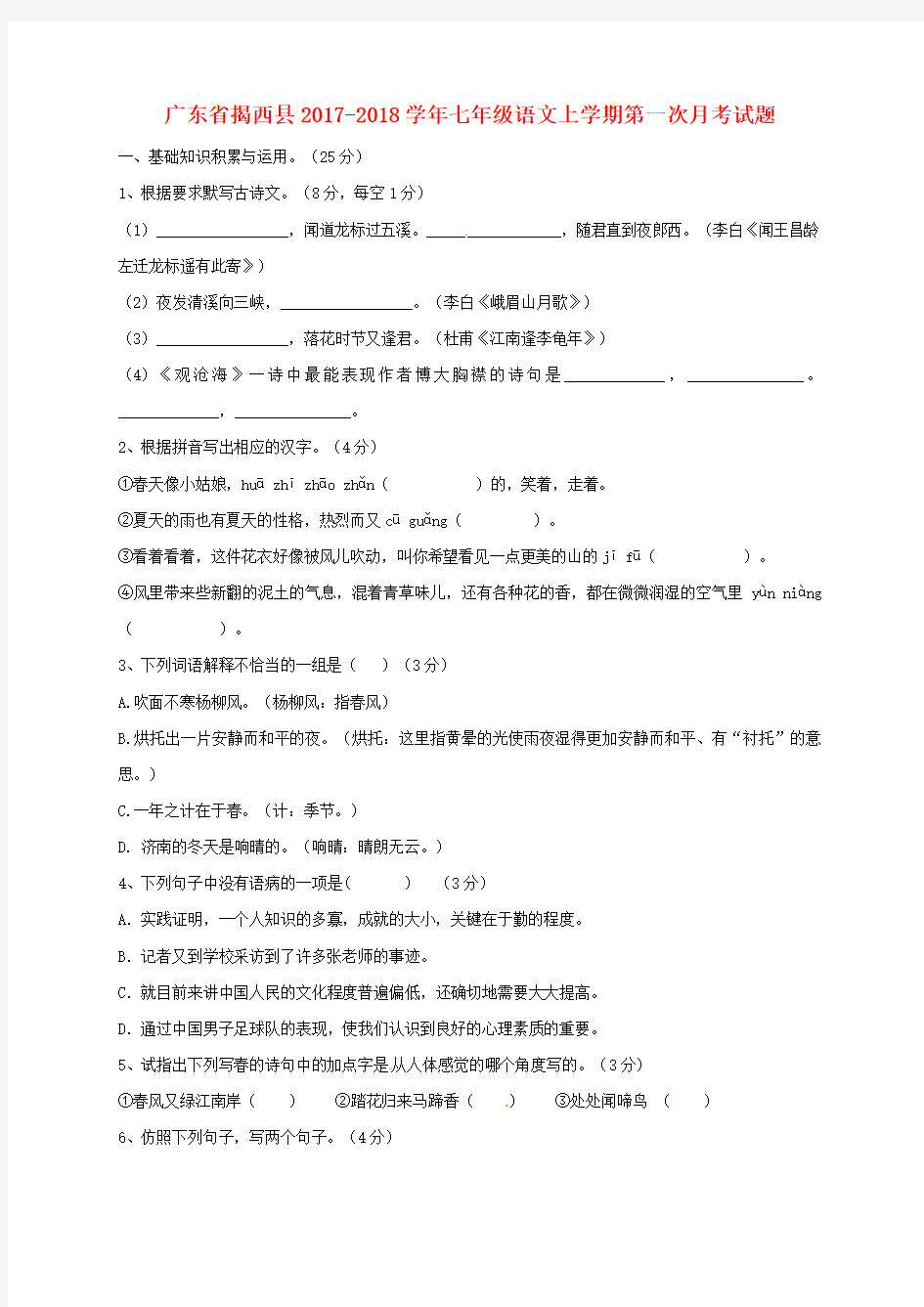 【精选】广东省揭西县_七年级语文上学期第一次月考试题新人教版