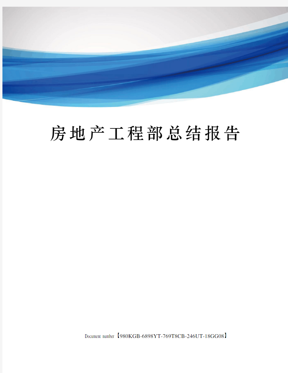 房地产工程部总结报告