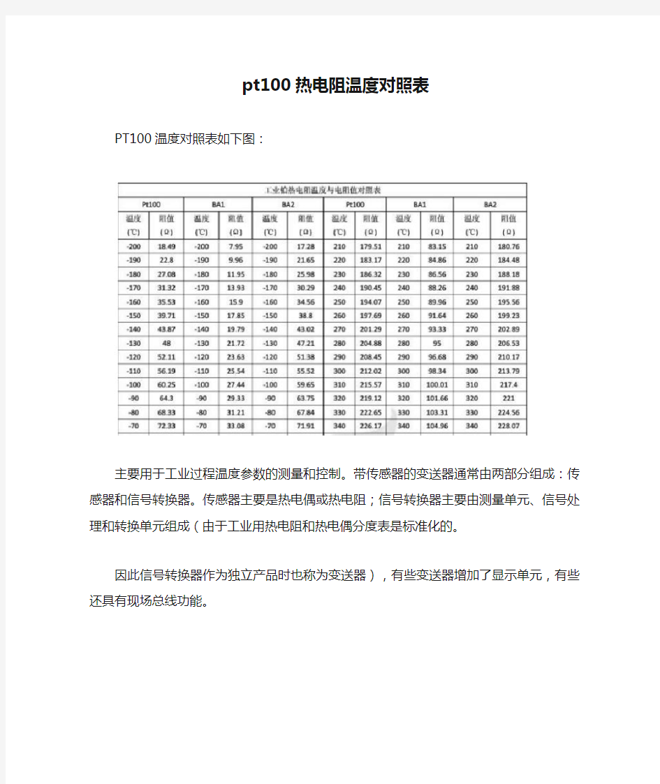 pt100热电阻温度对照表