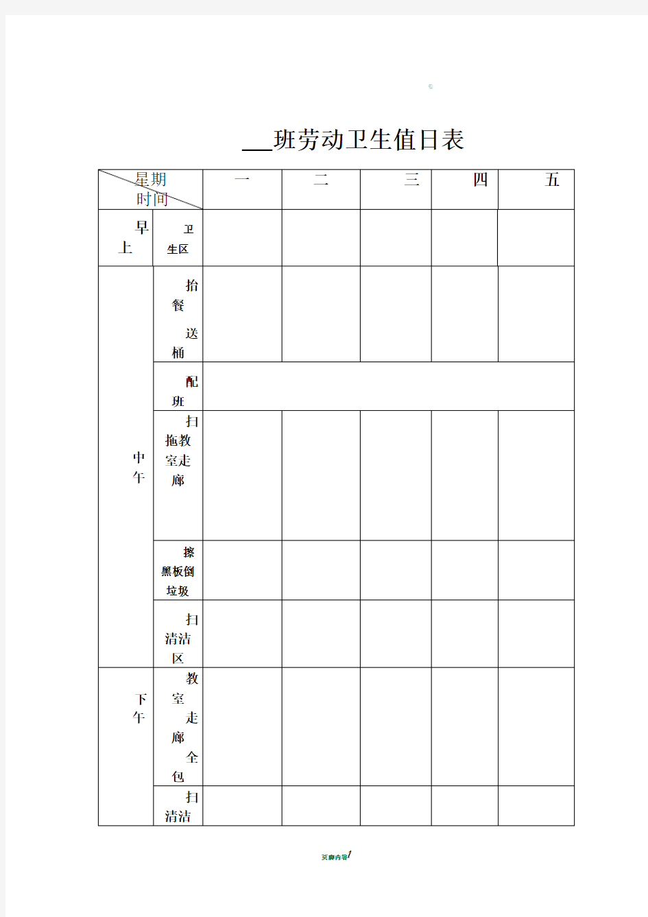 班级卫生值日表格