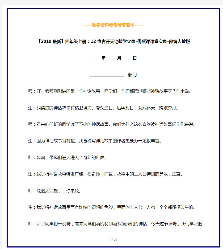 【2019最新】四年级上册：12 盘古开天地教学实录-优质课课堂实录-部编人教版