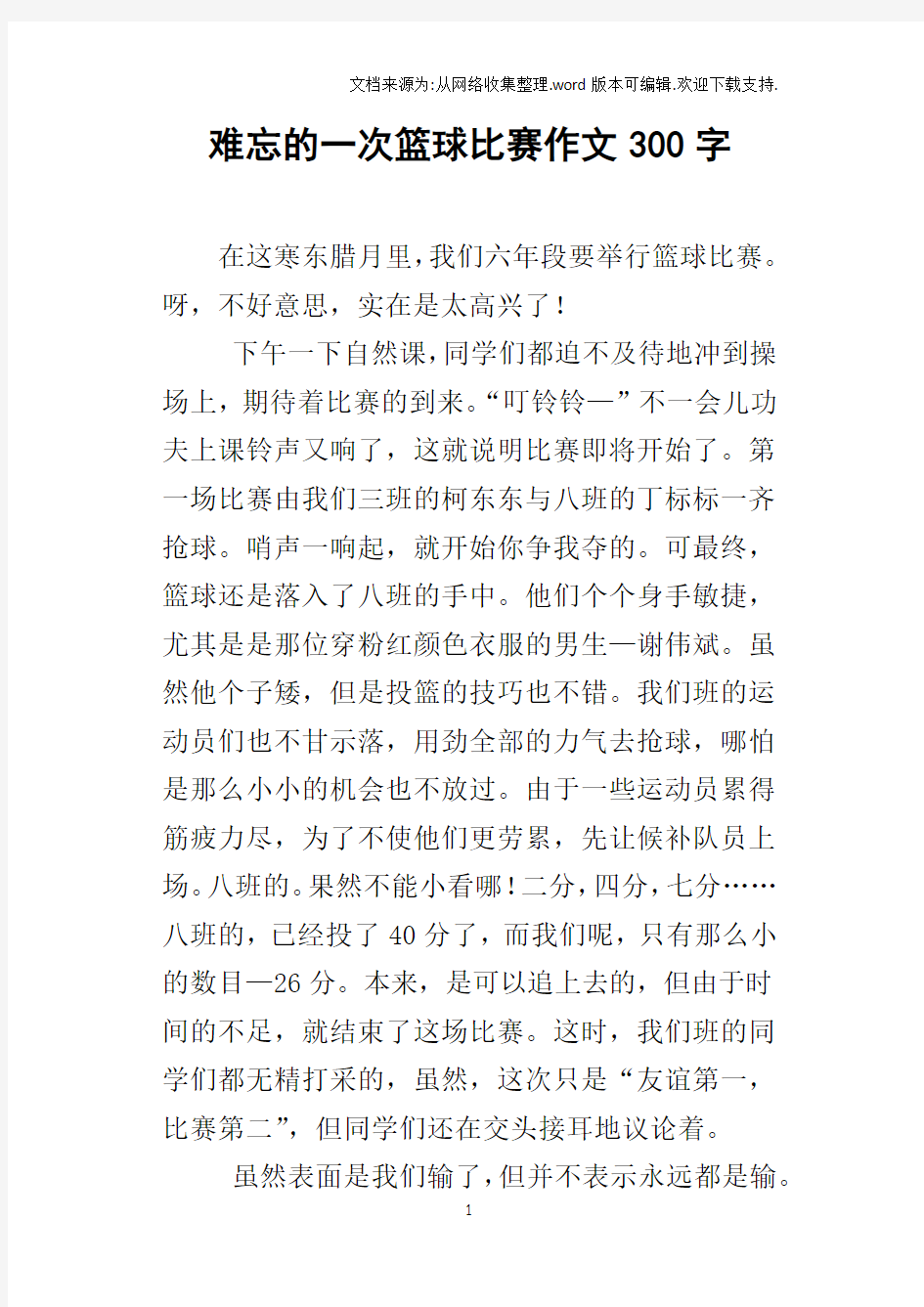 难忘的一次篮球比赛作文300字