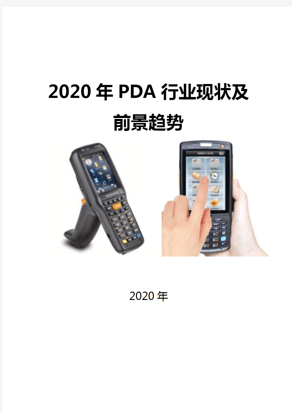 2020PDA行业现状及前景趋势