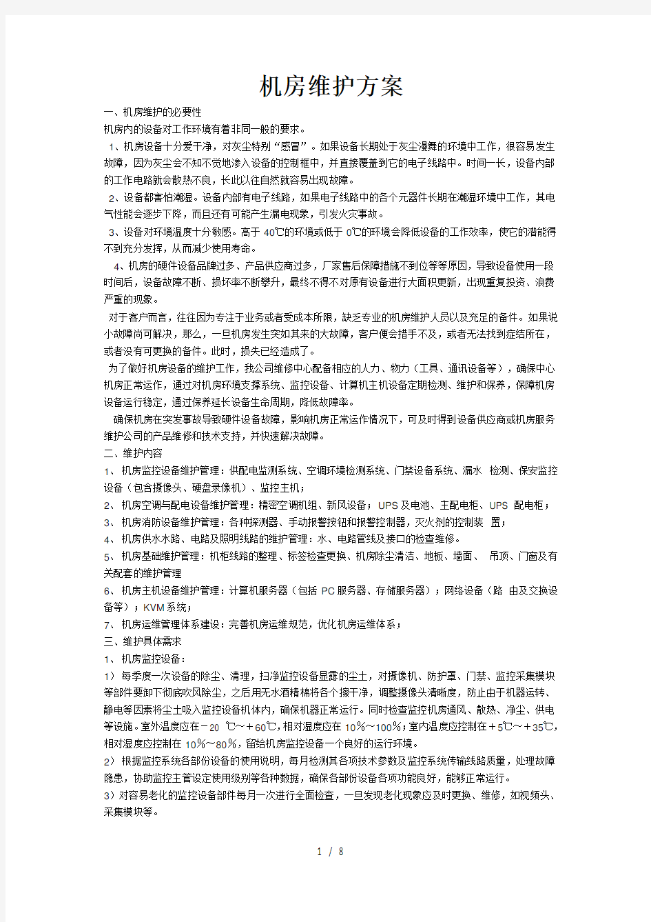 机房维护方案