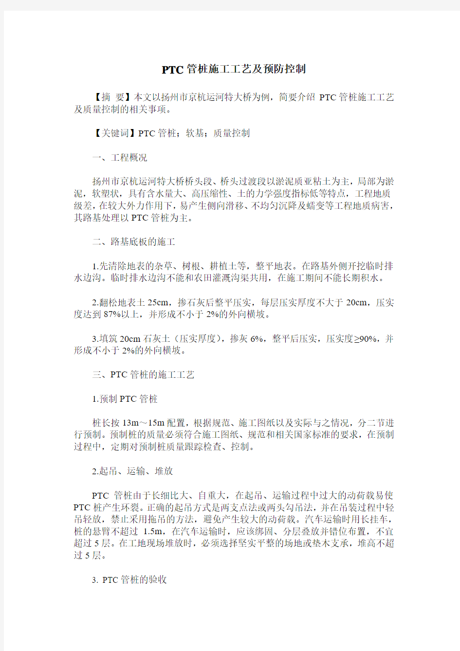 PTC管桩施工工艺及预防控制