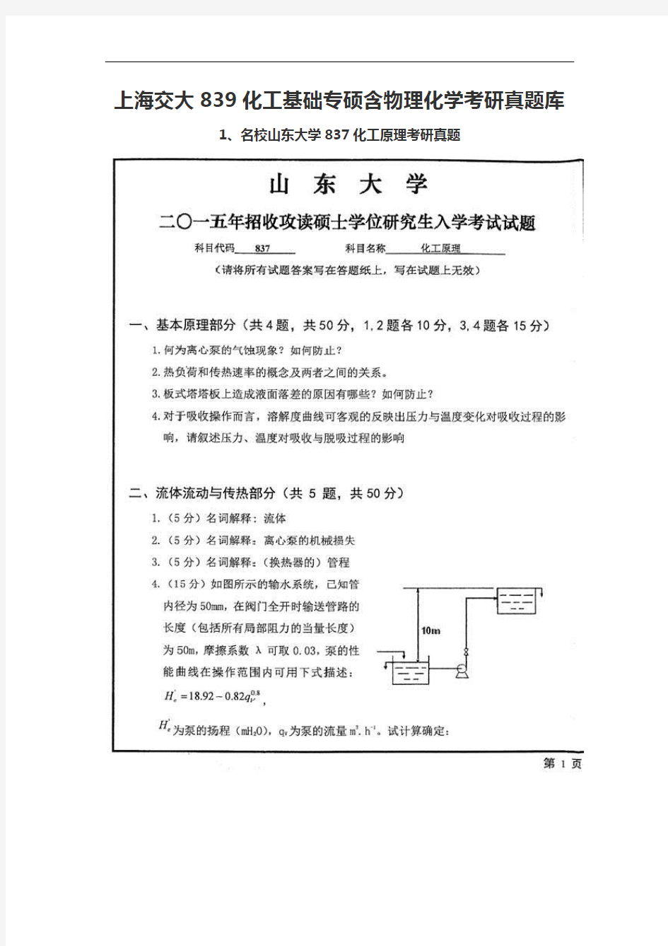 上海交大839化工基础专硕含物理化学考研真题库