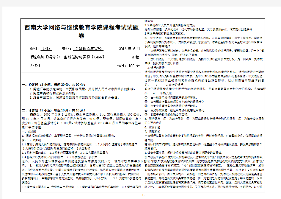 西南大学2016年6月网络与继续教育金融理论与实务【0466】A