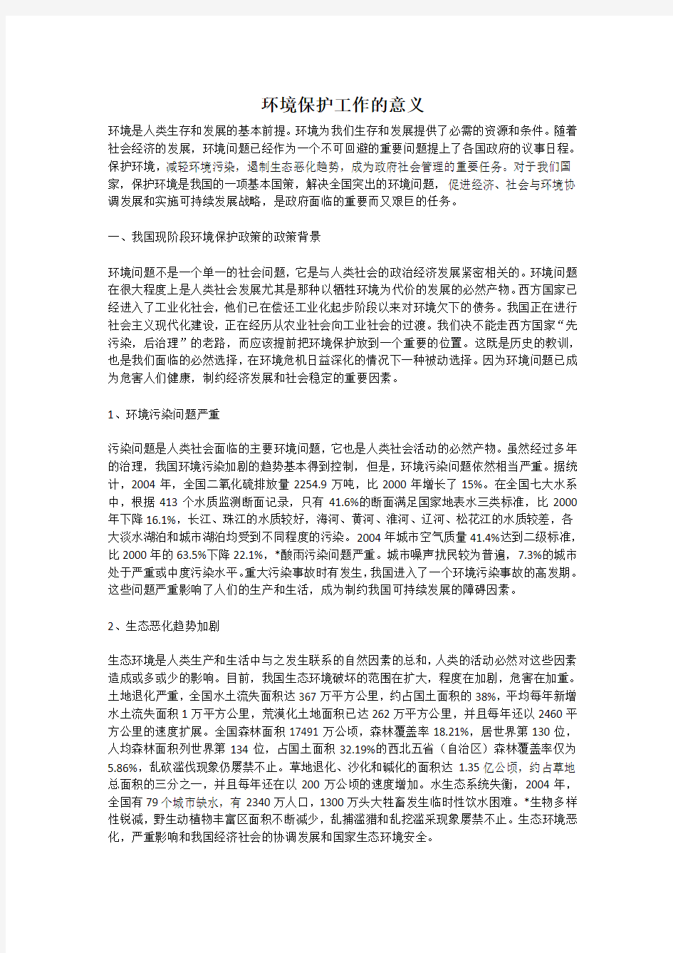 环境保护工作的意义