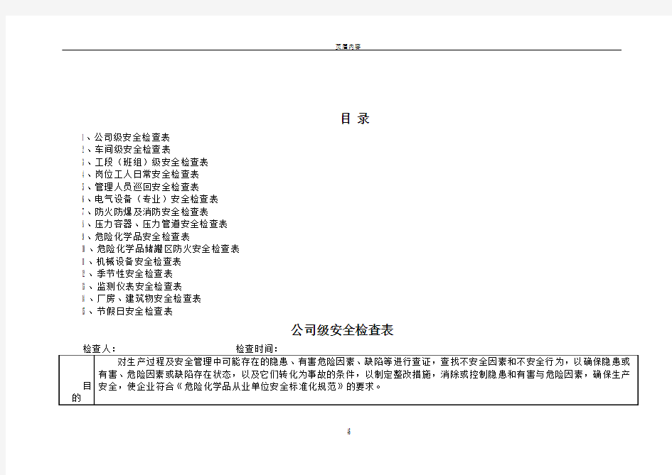 各类公司安全检查表