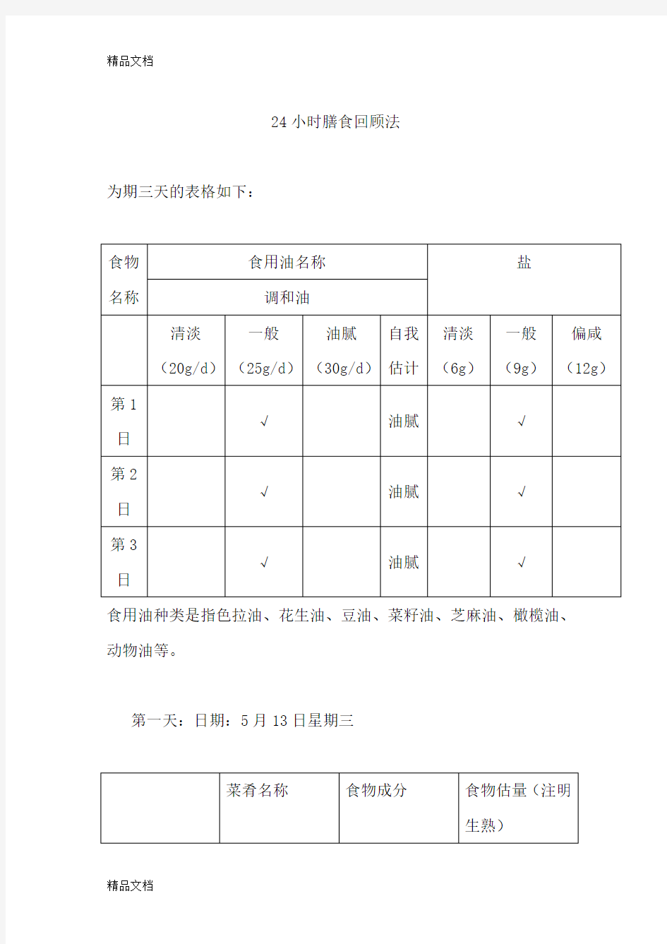 为期三天的24小时膳食回顾记录表word版本