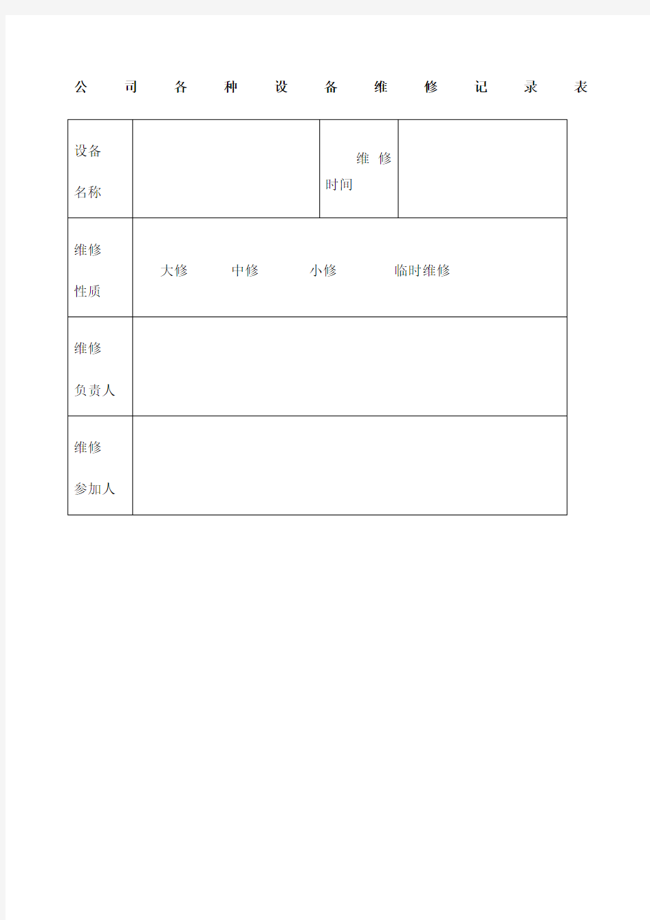 公司各种设备维修记录表 