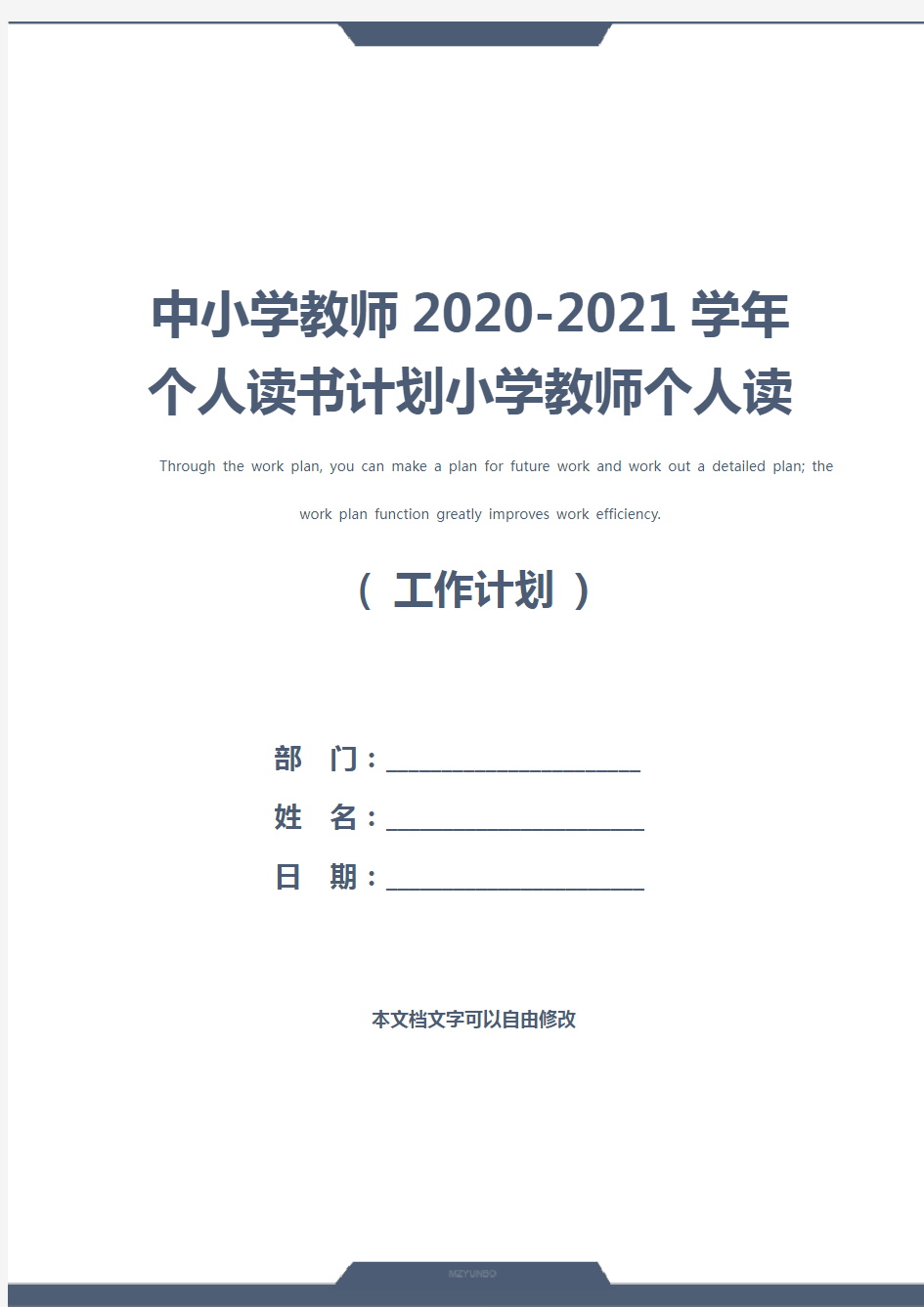 中小学教师2020-2021学年个人读书计划小学教师个人读书计划(通用版)