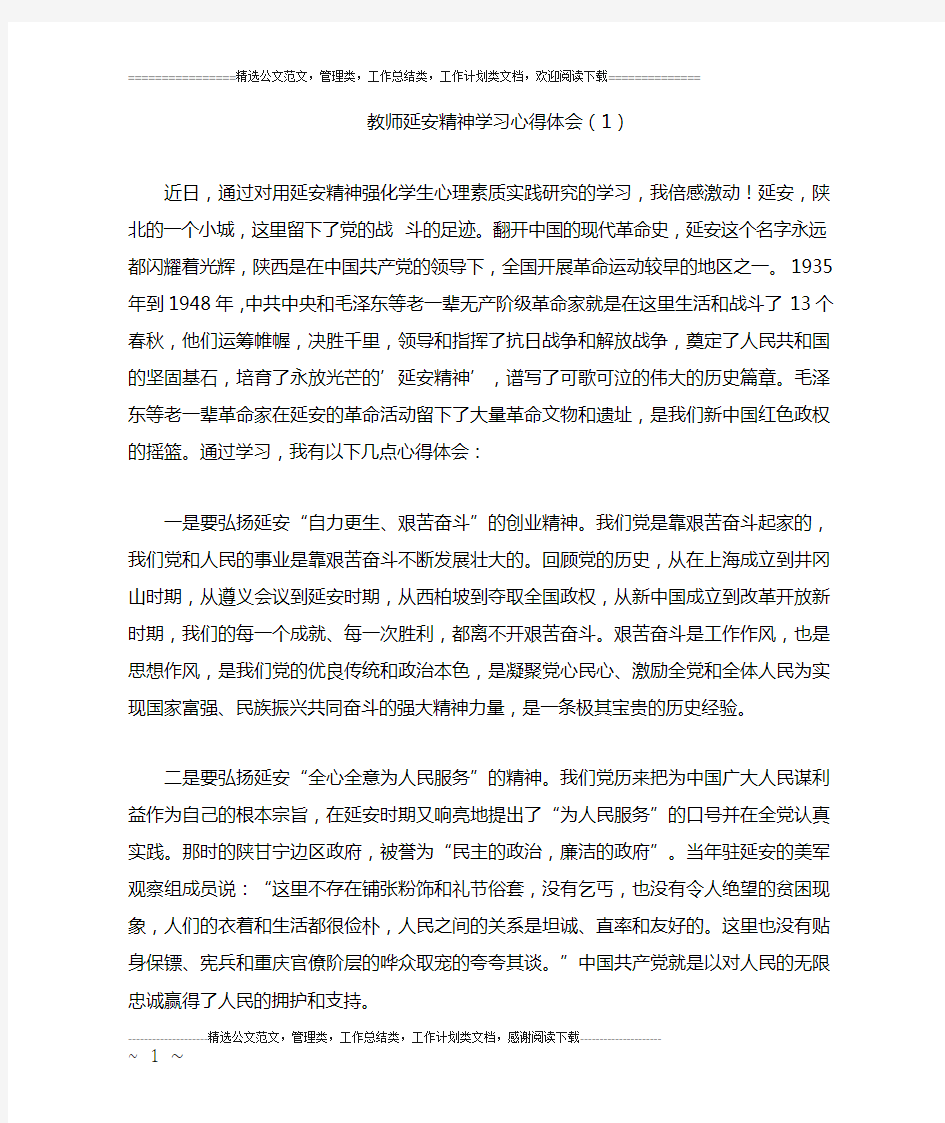 教师延安精神学习心得体会(1)