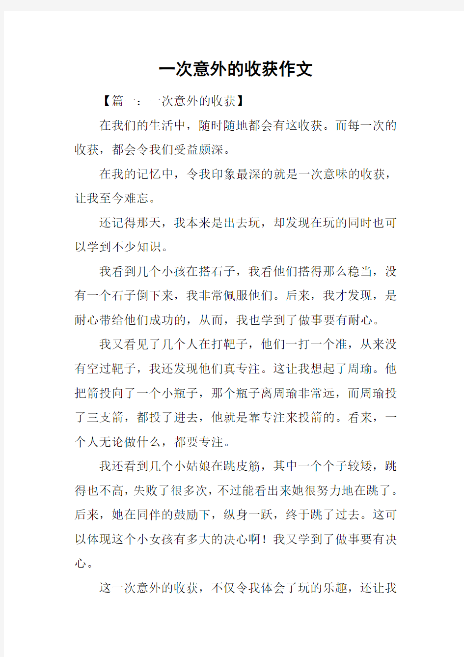 一次意外的收获作文