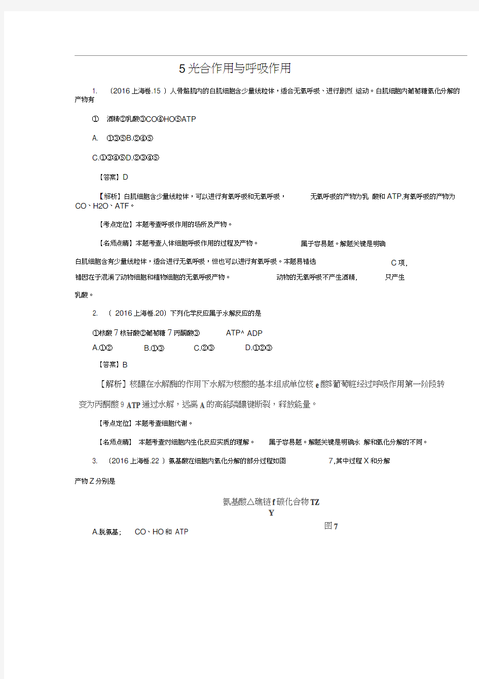 2016年高考试题分类汇编-5光合作用与呼吸作用汇总