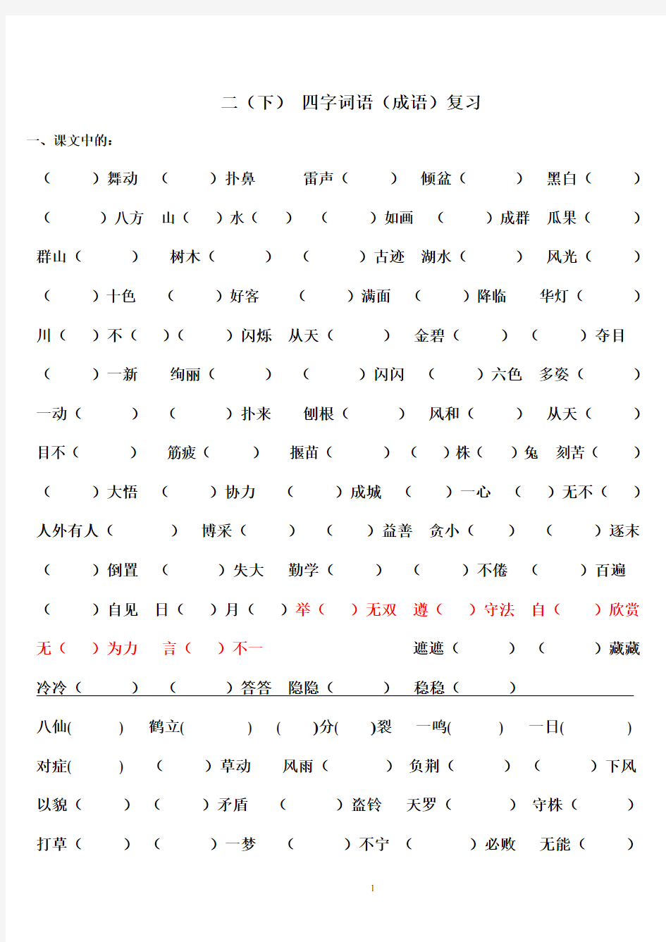 (完整word)二年级-语文成语-填空练习