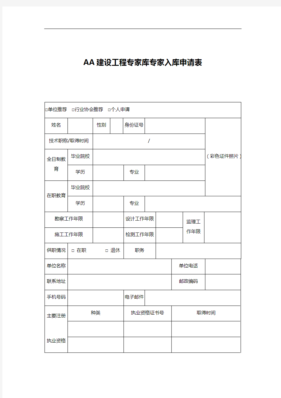 AA建设工程专家库专家入库申请表