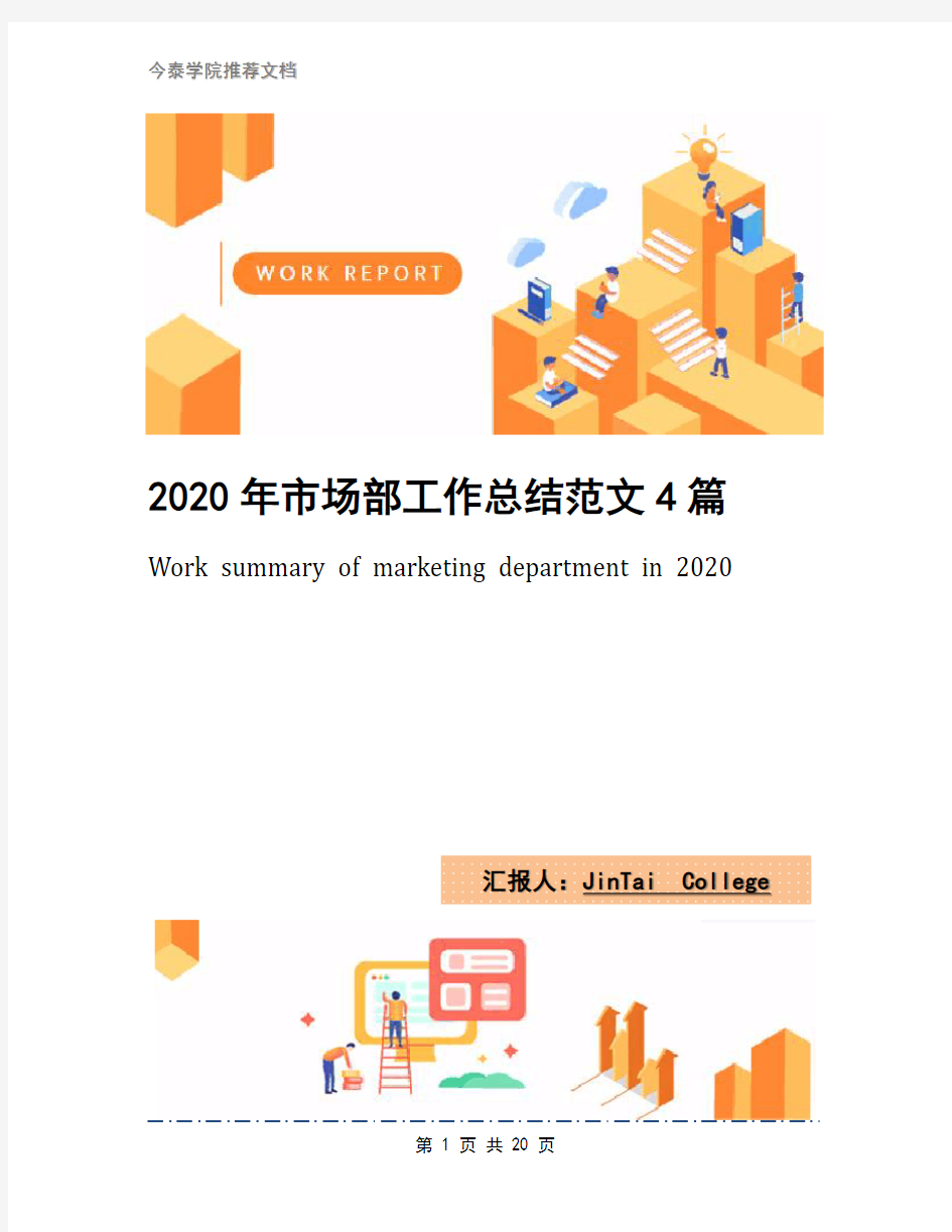 2020年市场部工作总结范文4篇