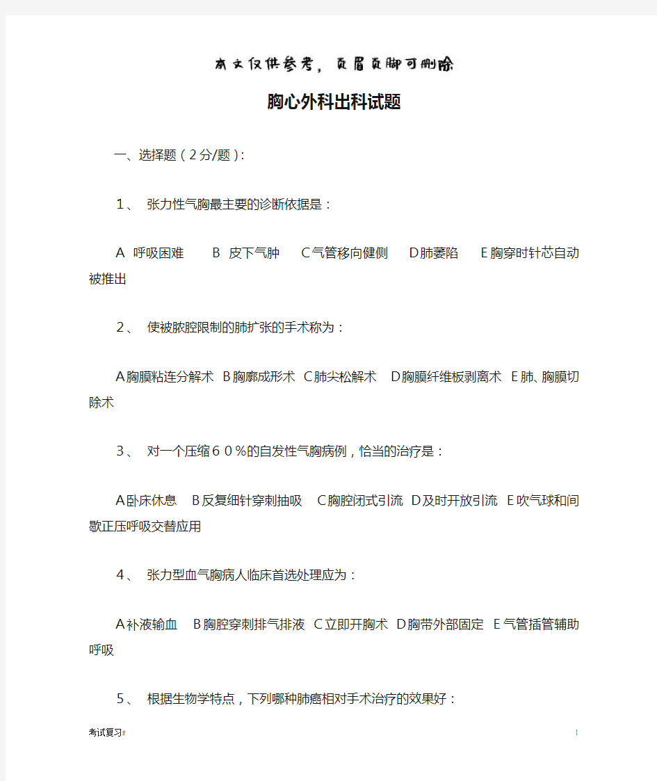 胸心外科出科试题(学习资料)