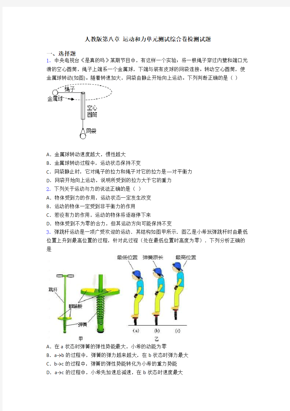 人教版第八章 运动和力单元测试综合卷检测试题