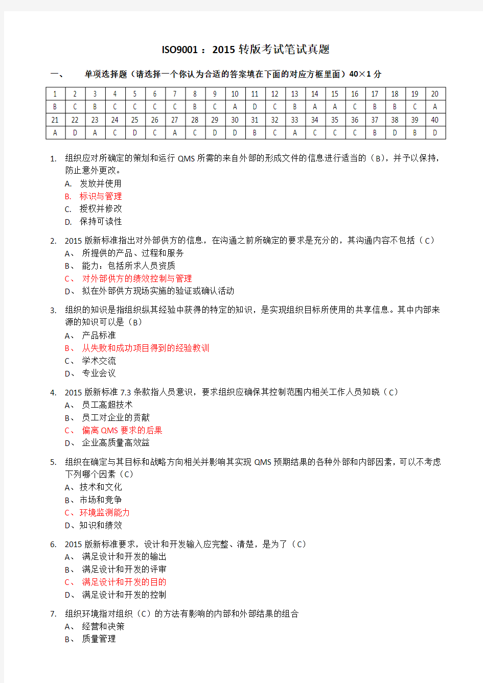 ISO9001(2015版)转版考试标准答案2016