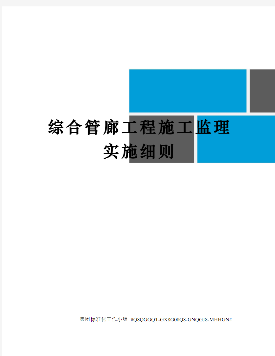 综合管廊工程施工监理实施细则