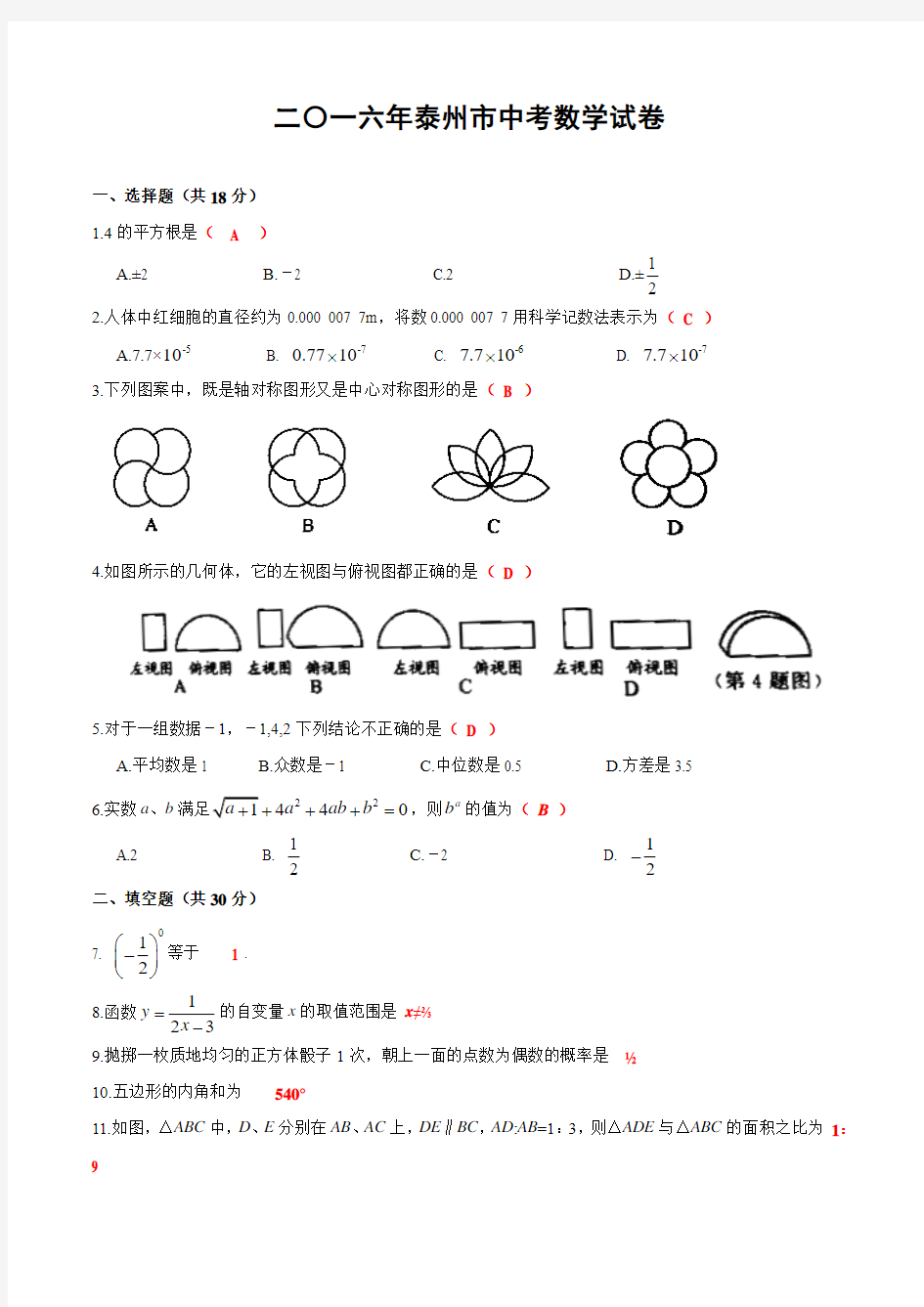 江苏省泰州市2016年中考数学试卷含答案)