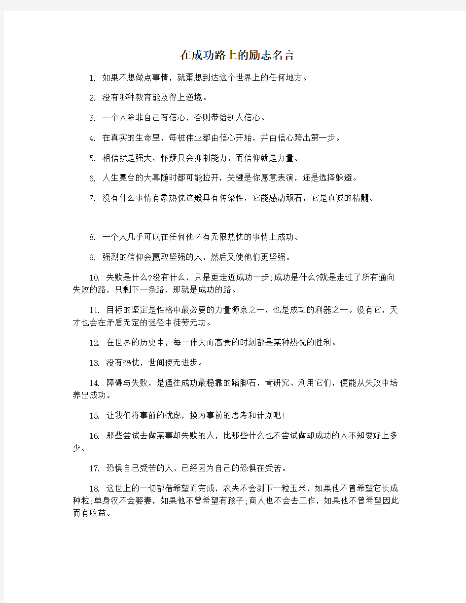 在成功路上的励志名言