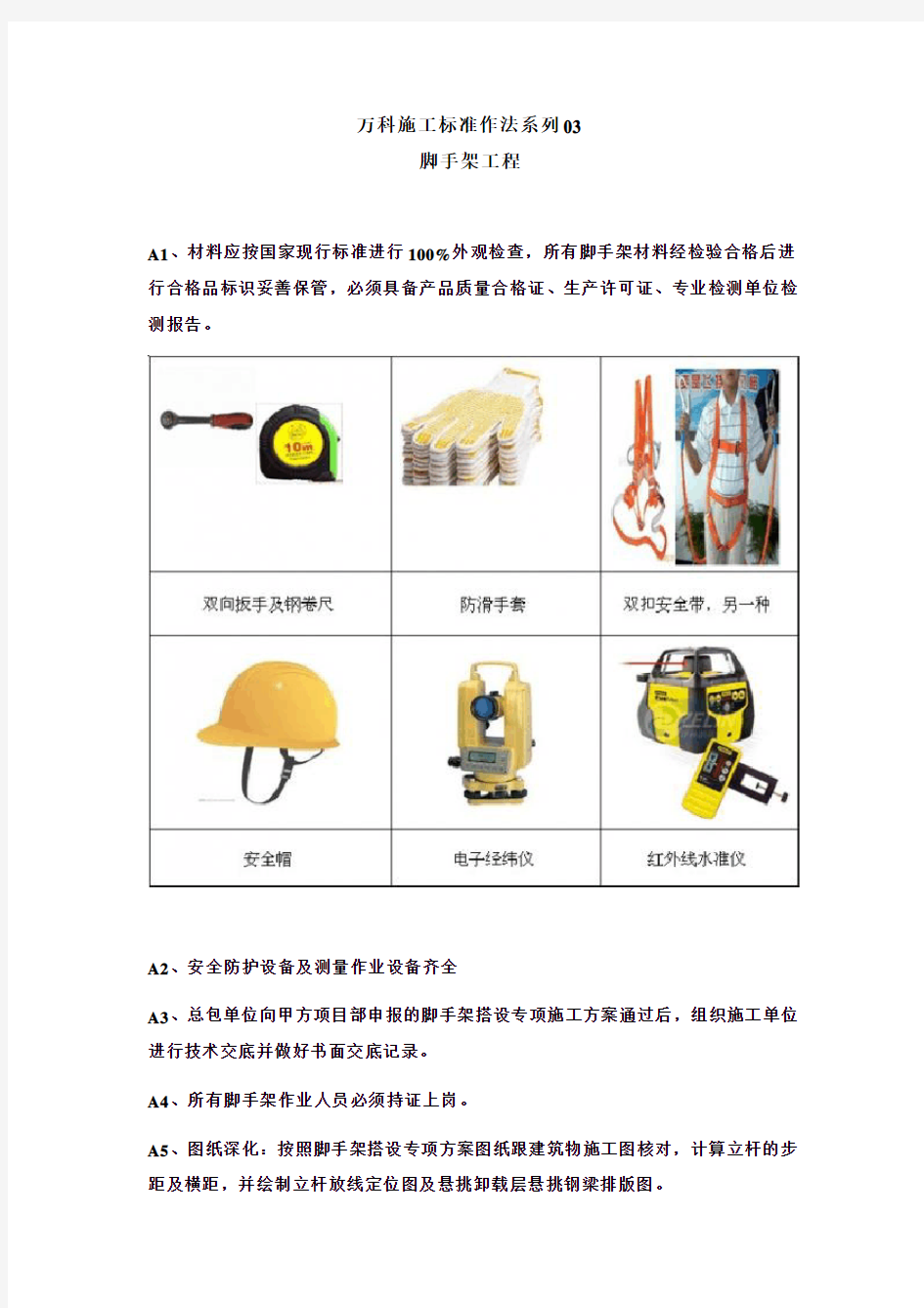 万科建筑工程施工标准化做法03脚手架工程