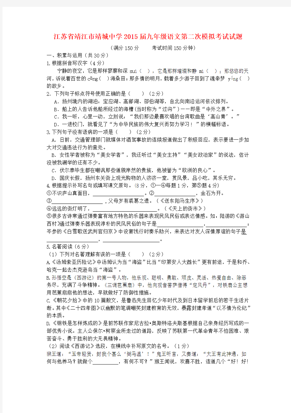江苏省靖江市靖城中学九年级语文第二次模拟考试试题