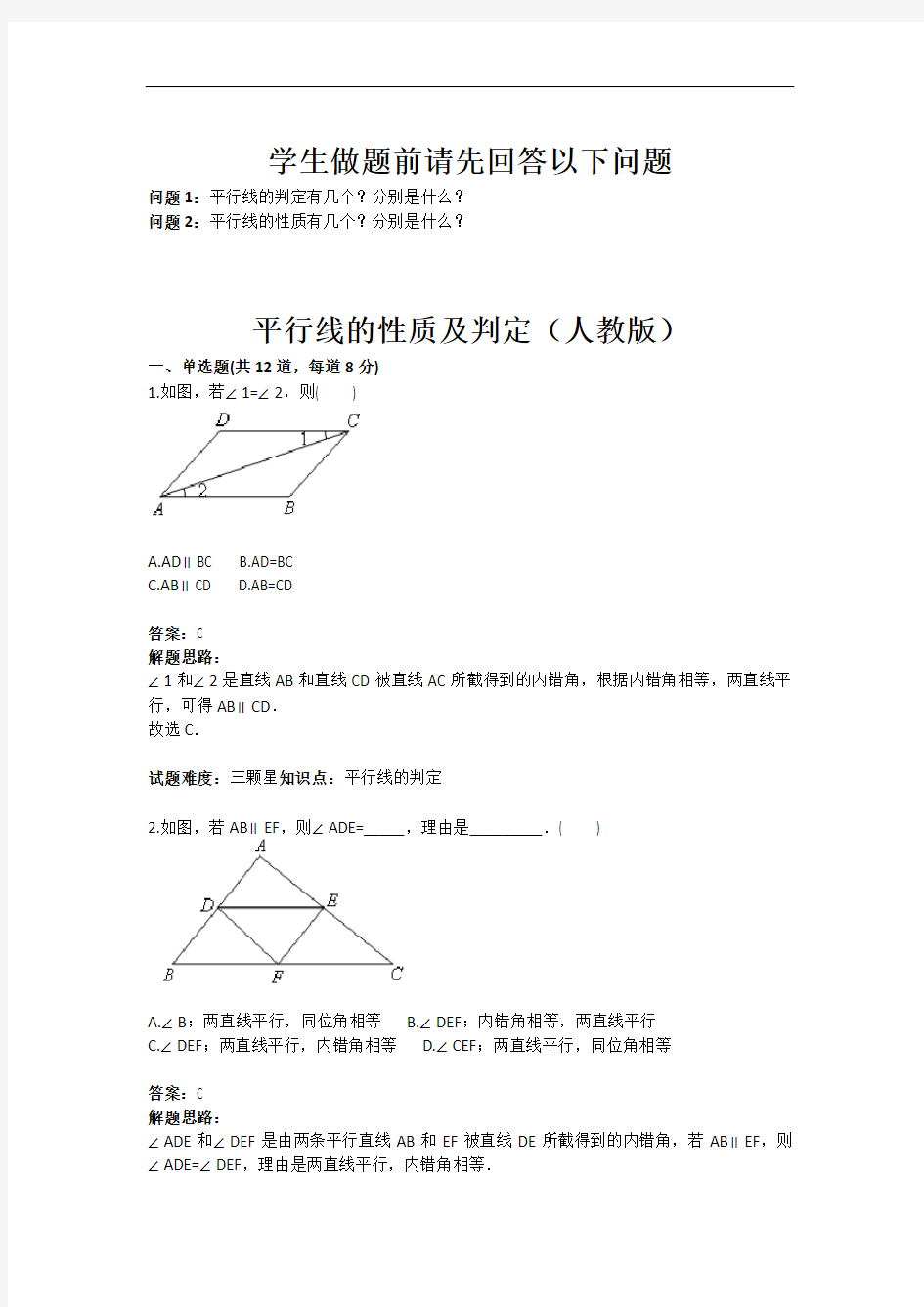 平行线的性质及判定(人教版)(含答案)