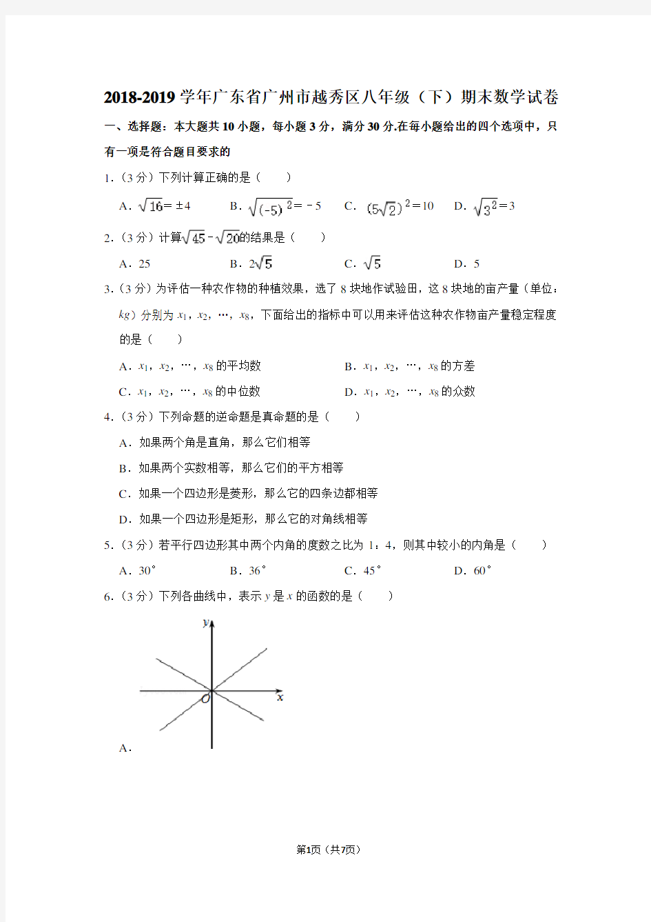 2018-2019学年广东省广州市越秀区八年级(下)期末数学试卷