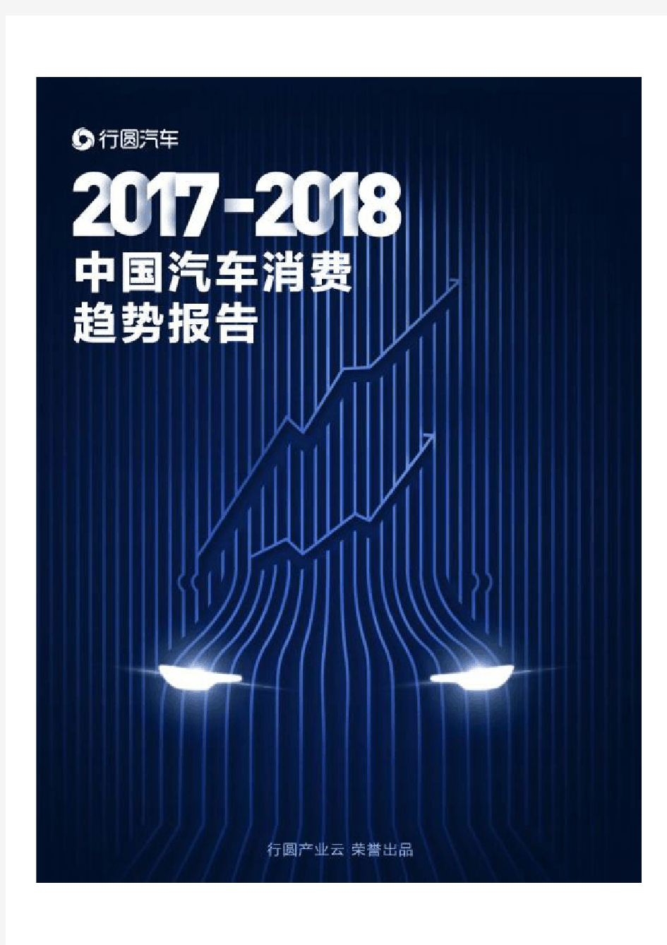 2017-2018中国汽车消费趋势报告