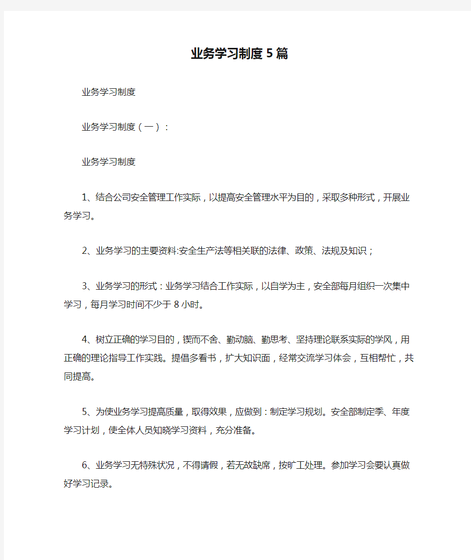 业务学习制度5篇