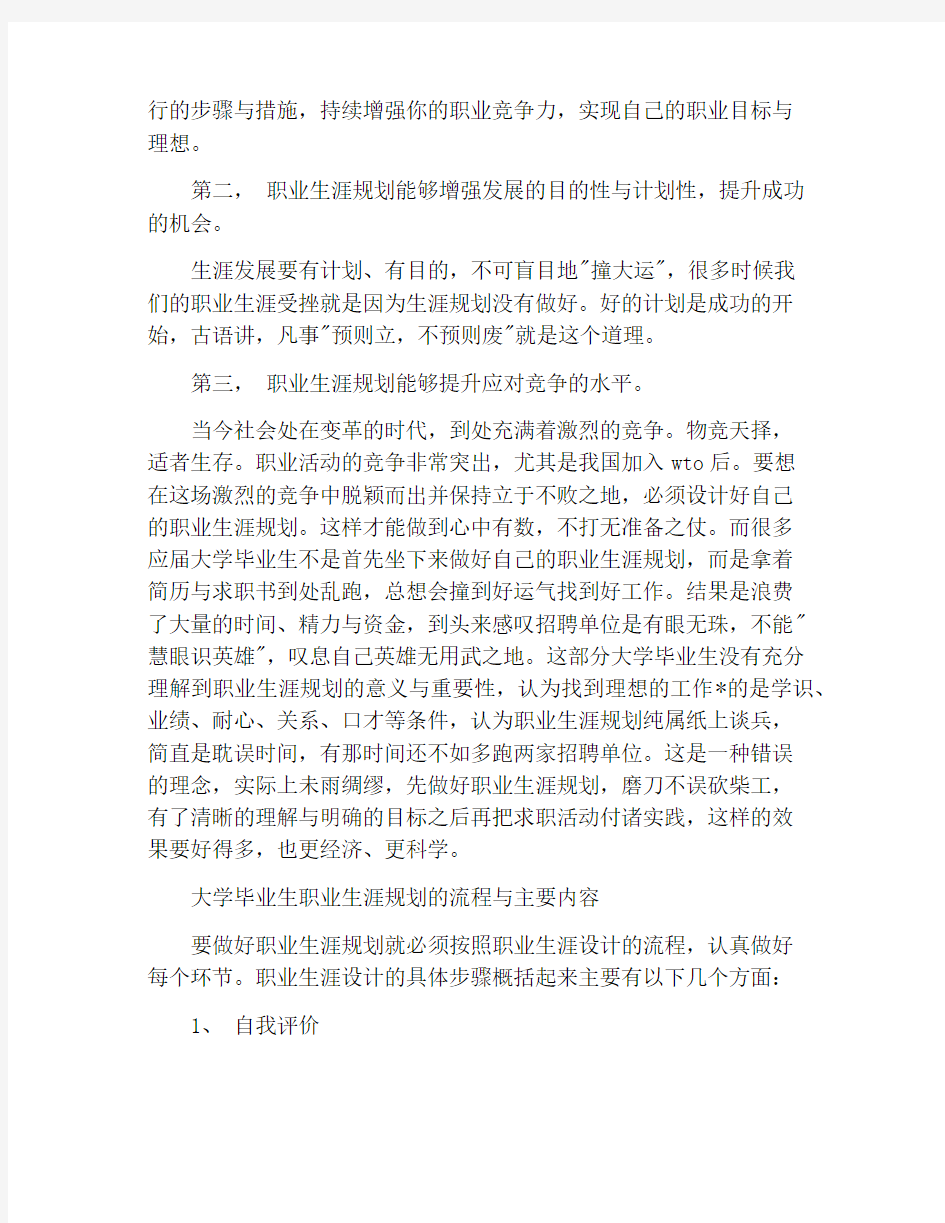 当代大学生职业生涯规划的调查报告