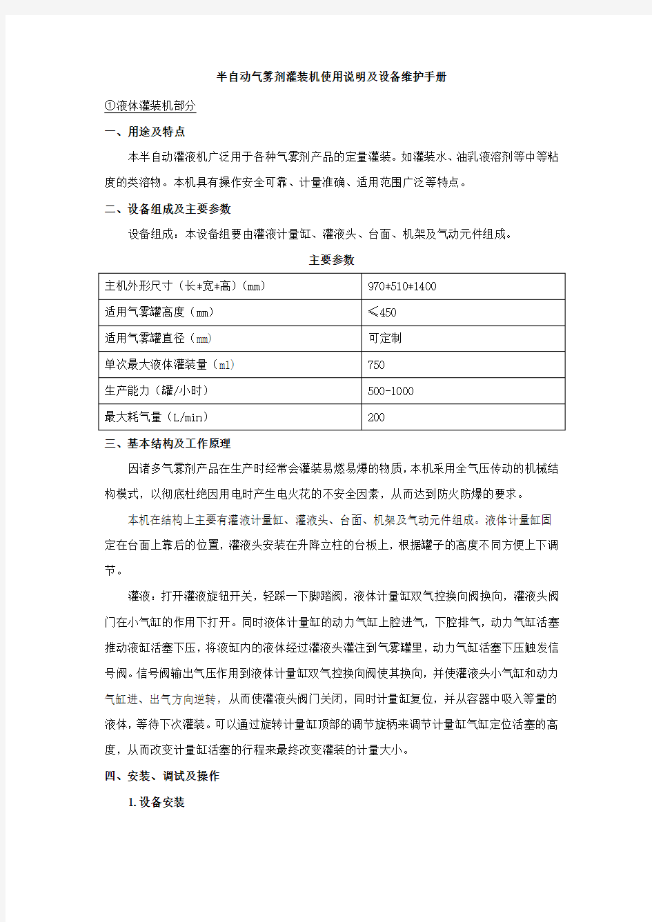 半自动气雾剂灌装机产品说明及设备维护手册资料教学提纲