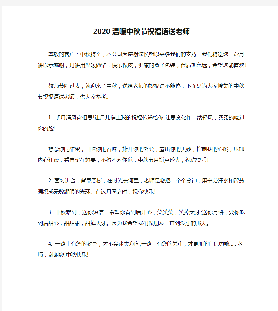 2020温暖中秋节祝福语送老师
