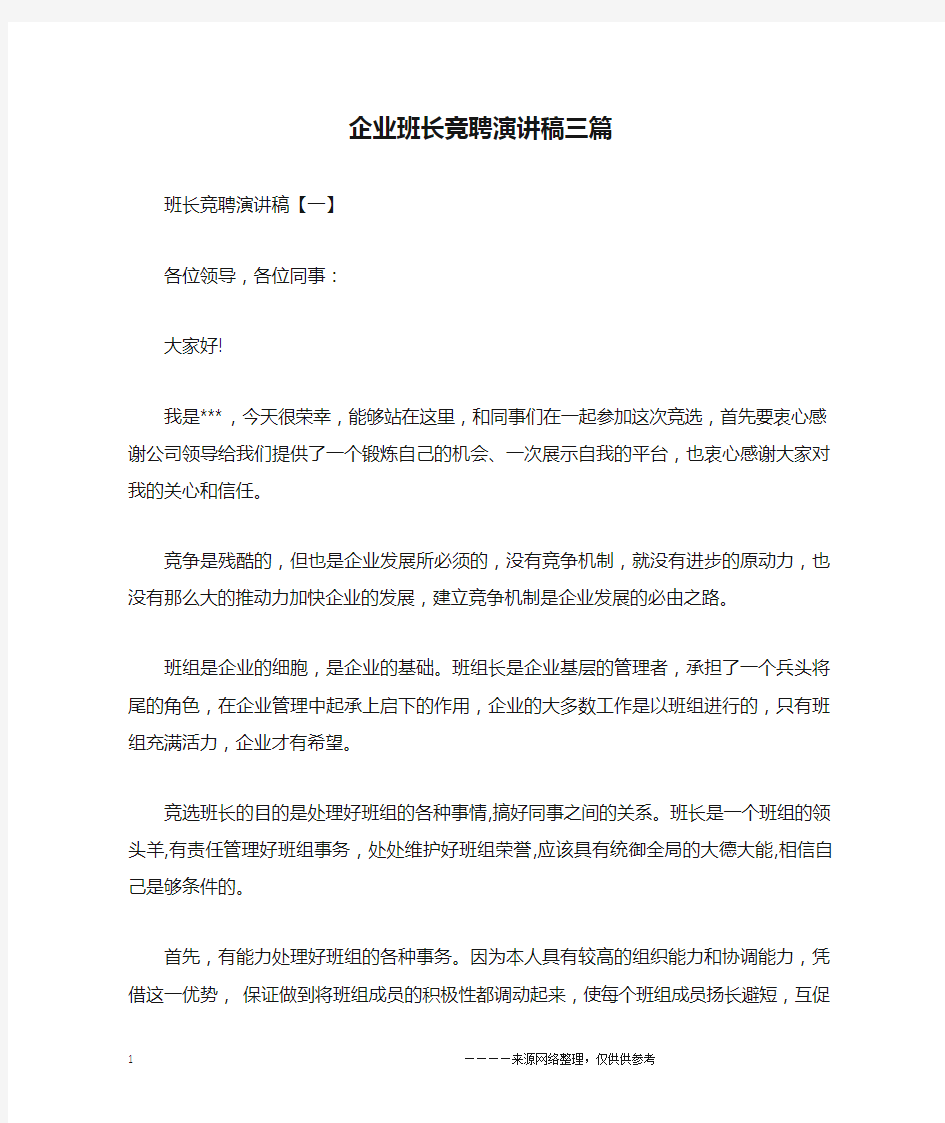 企业班长竞聘演讲稿三篇