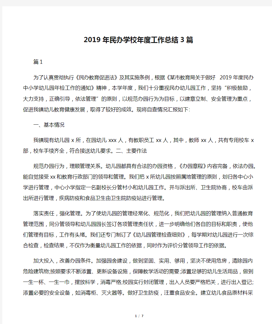 2019年民办学校年度工作总结3篇