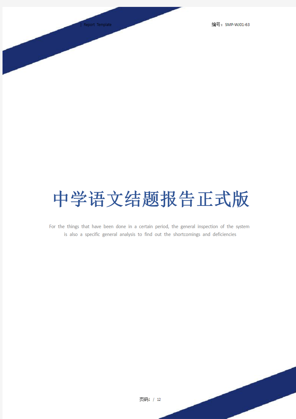 中学语文结题报告正式版