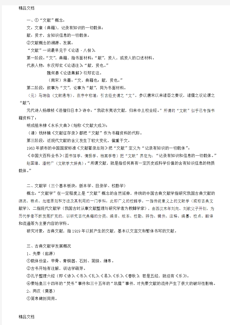 最新中国古典文献学笔记整理