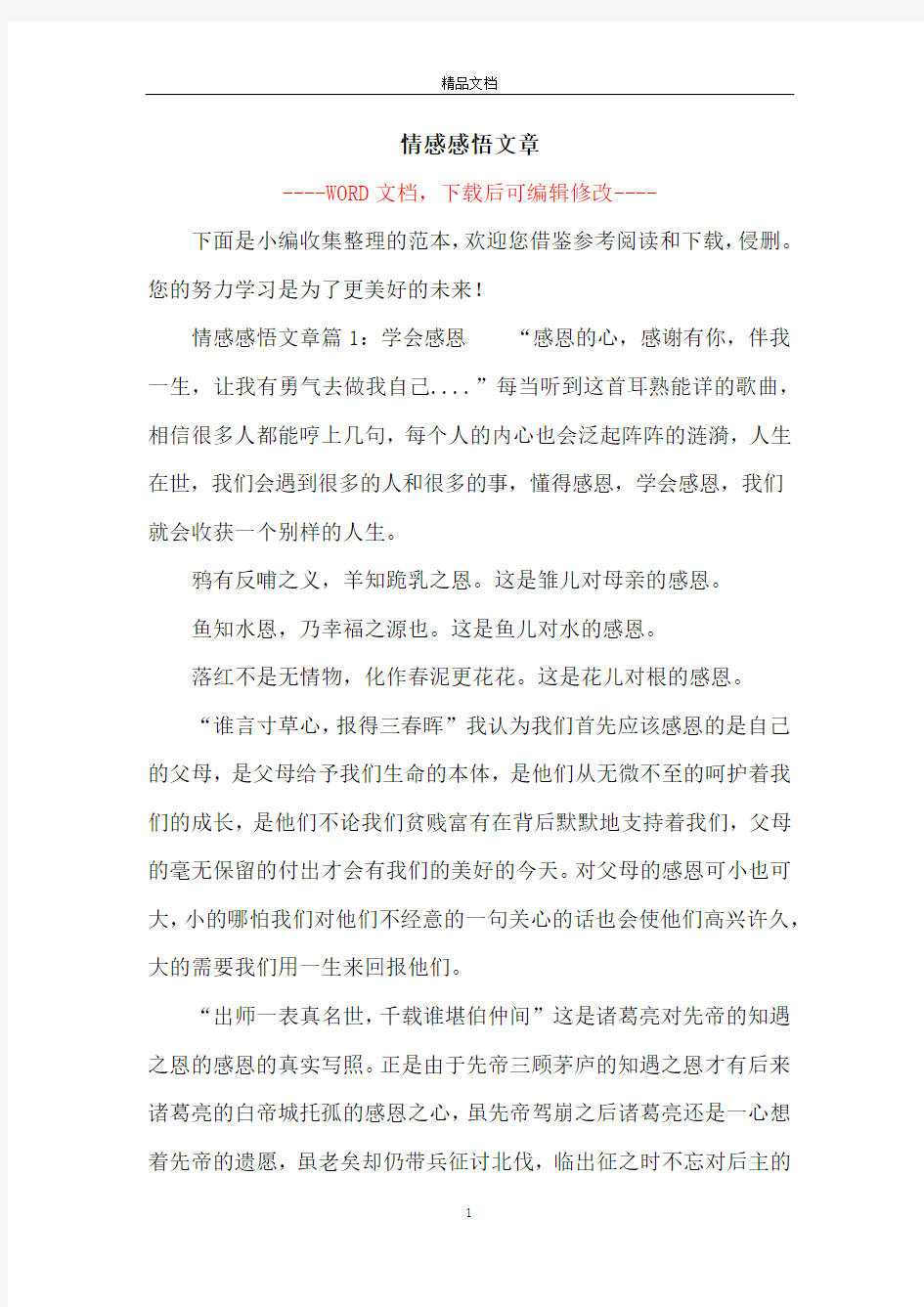 情感感悟文章