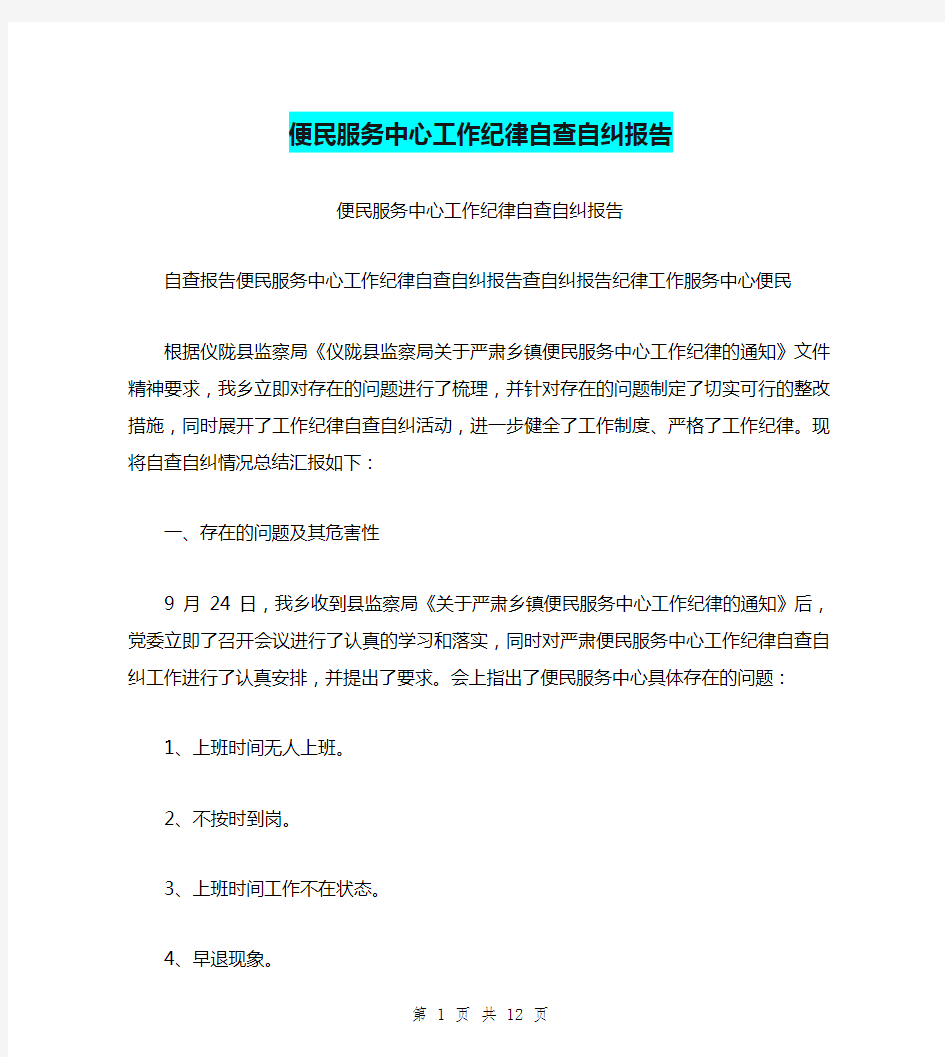 便民服务中心工作纪律自查自纠报告