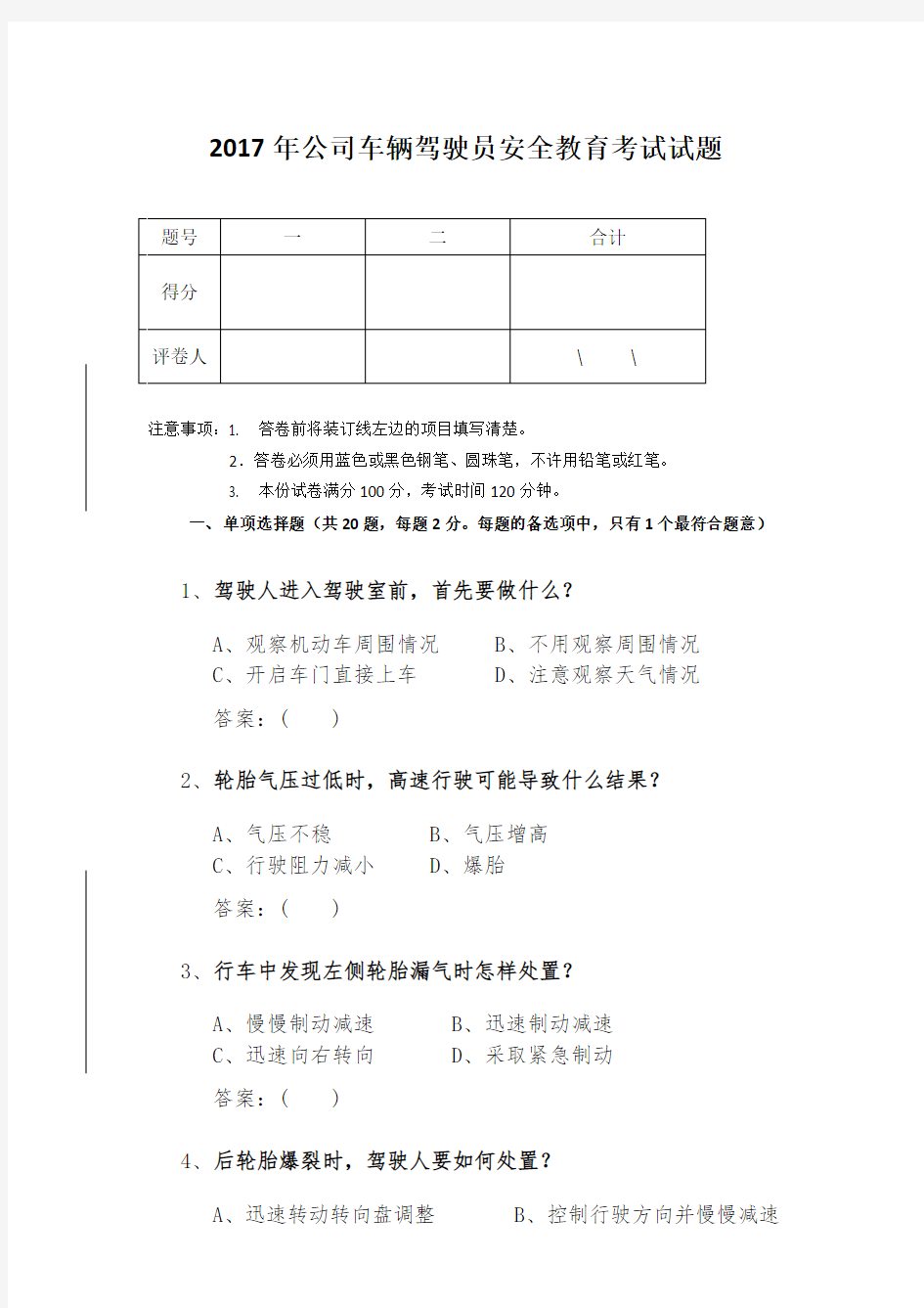 交通安全培训试题