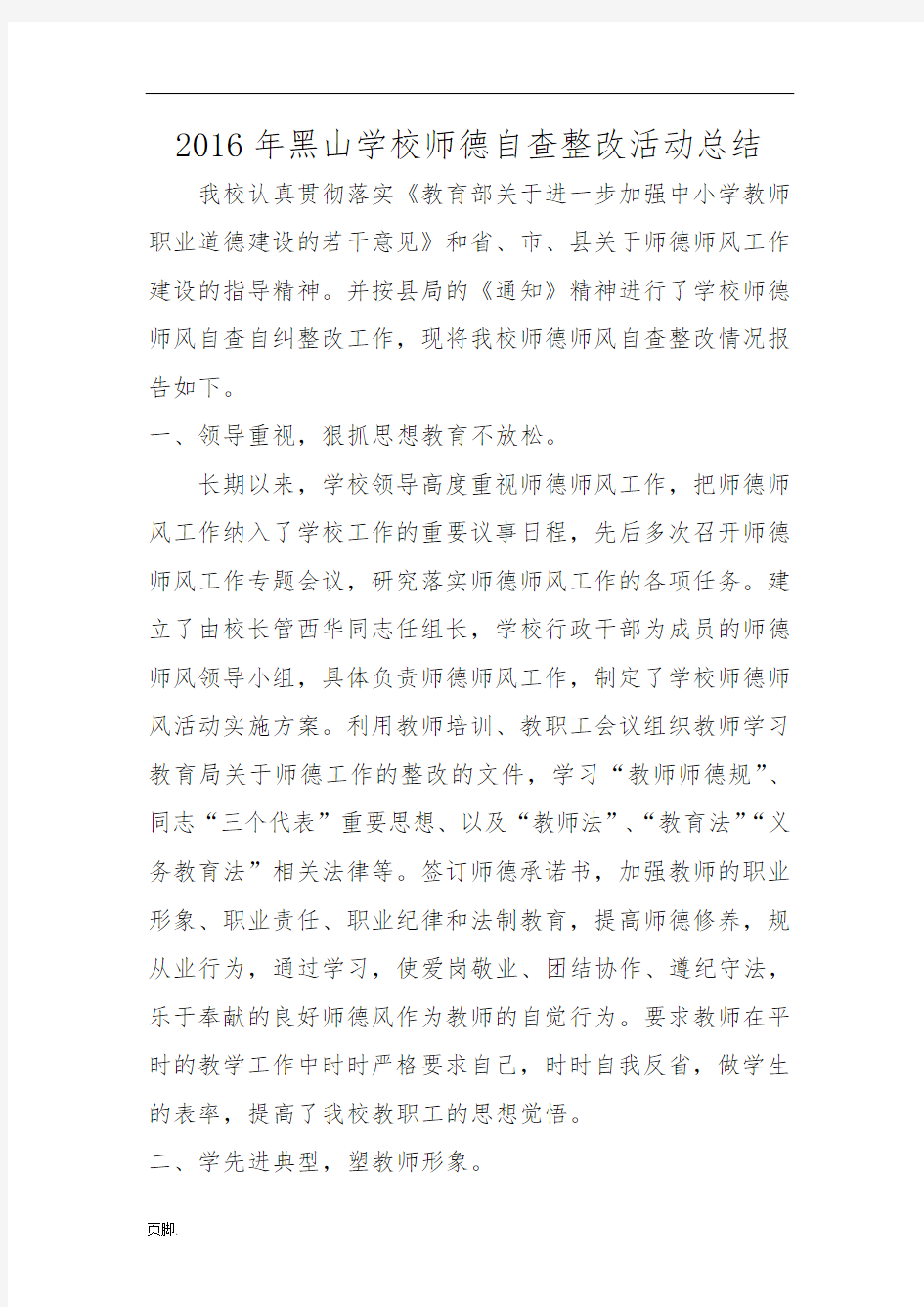 学校师德师风自查整改报告