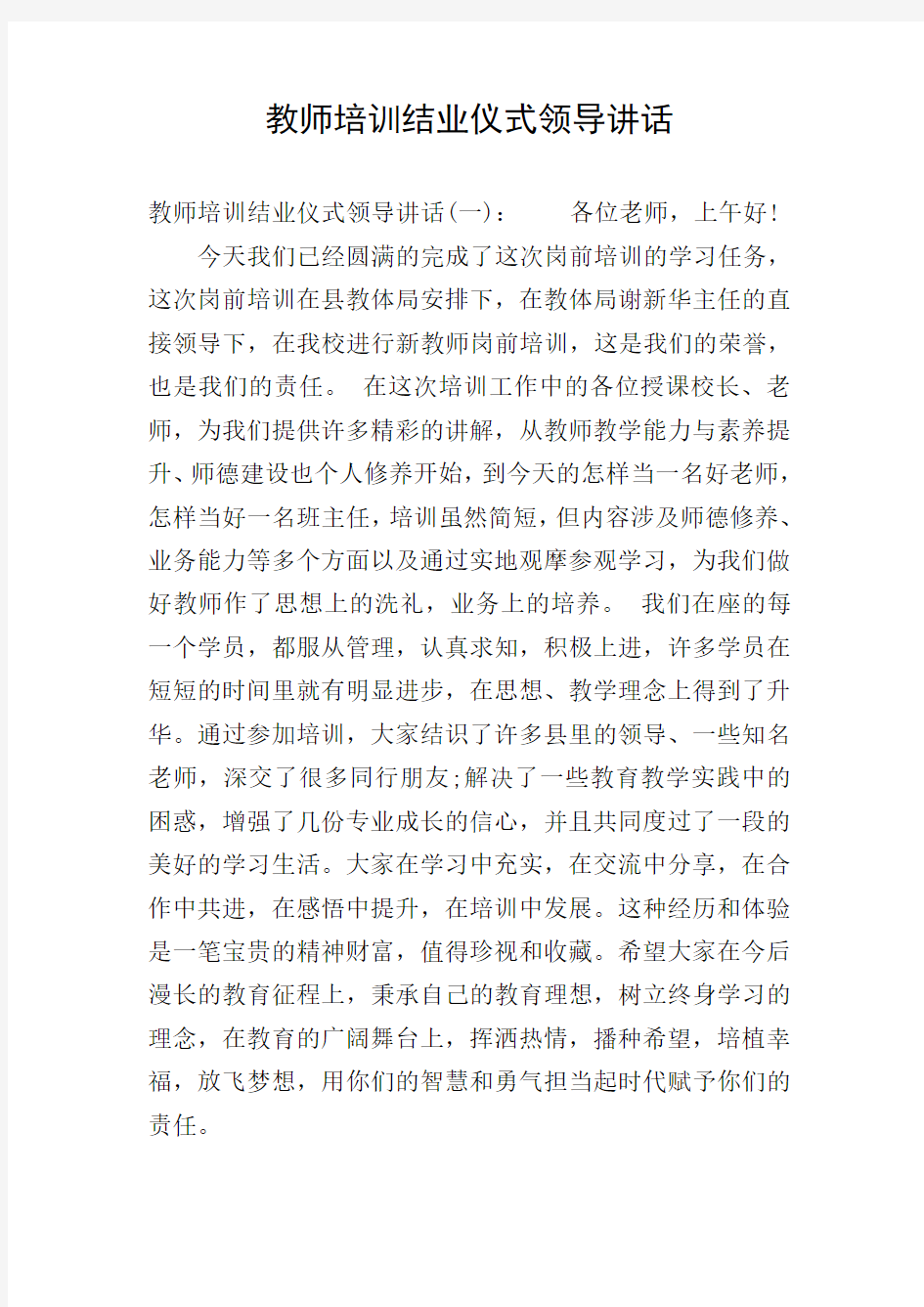 教师培训结业仪式领导讲话