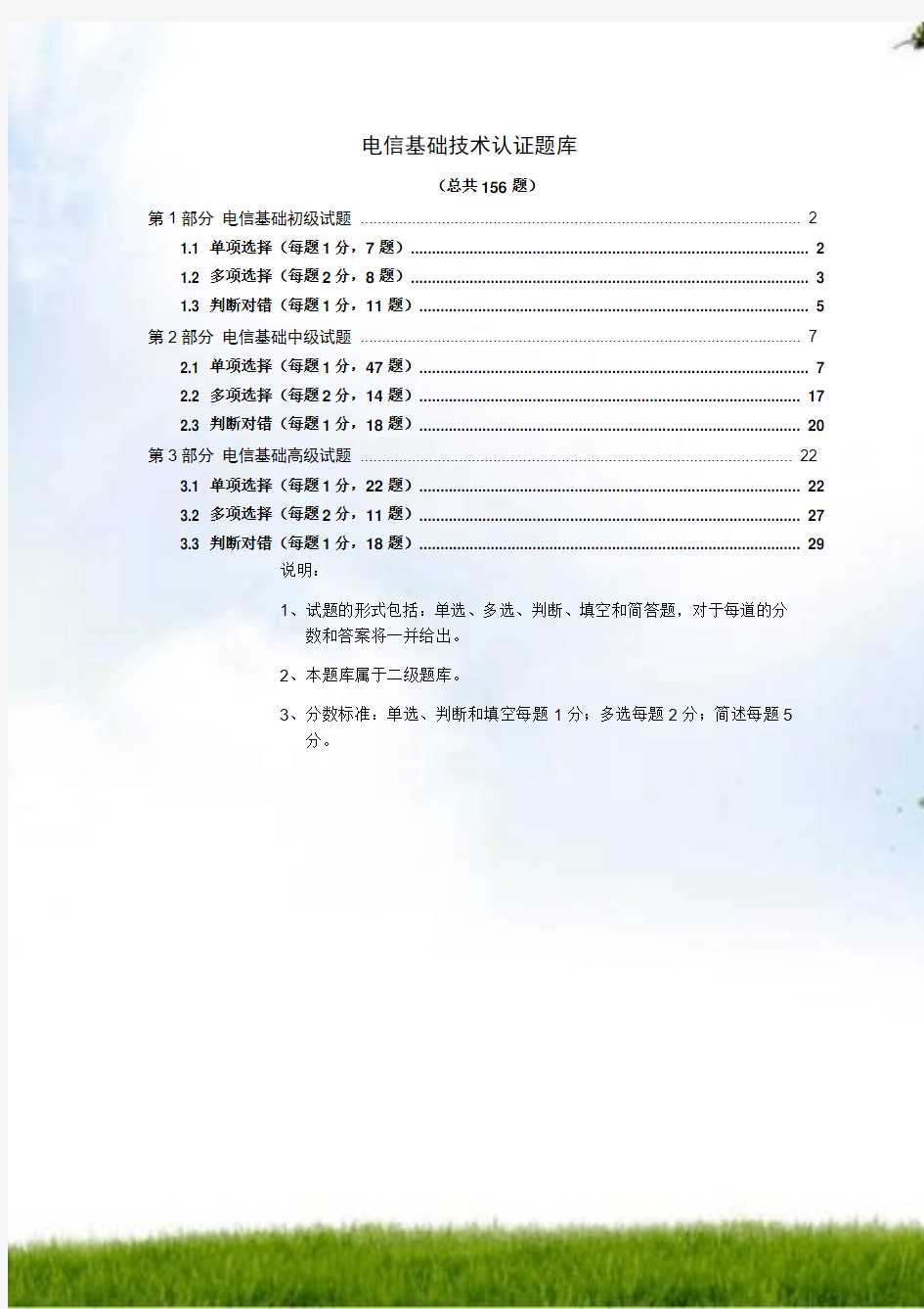 01 固网电信基础认证题库(156题)