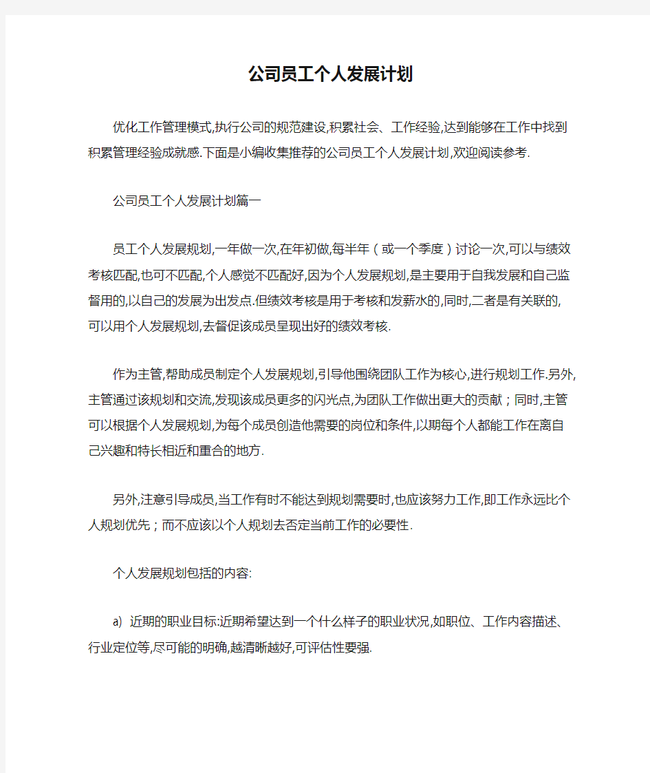 公司员工个人发展计划