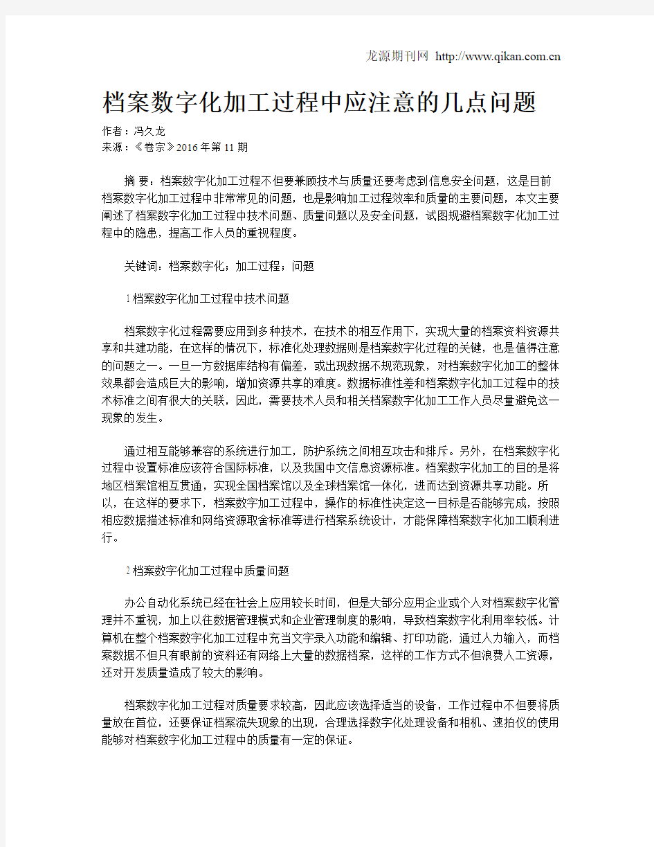 档案数字化加工过程中应注意的几点问题