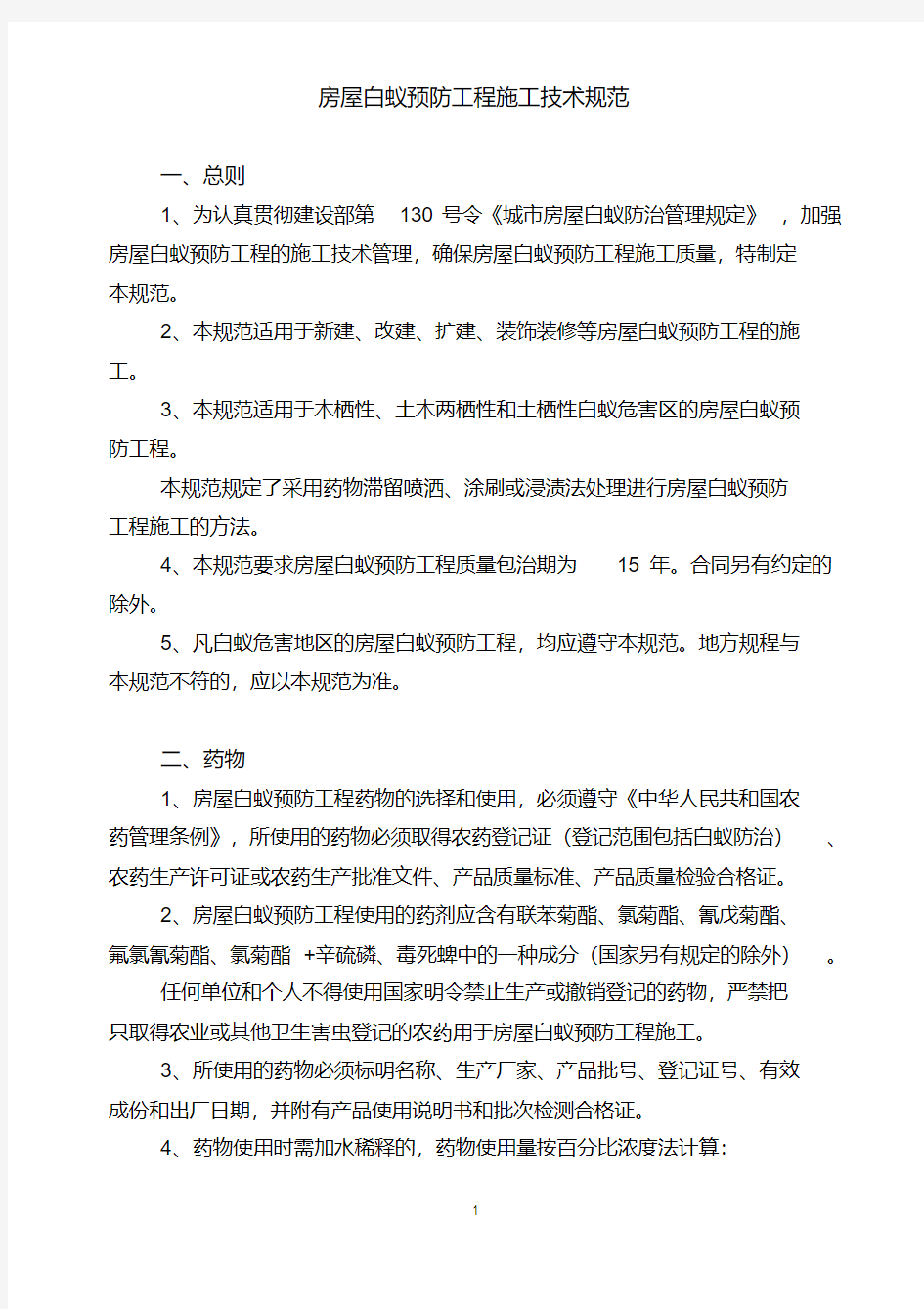 新版白蚁防治技术规范-精选.pdf